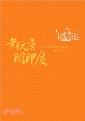 老玩童闖印度(電子書)