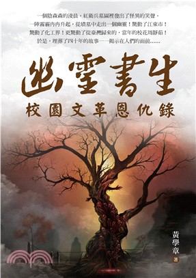 幽靈書生：校園文革恩仇錄(電子書)