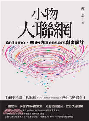 小物大聯網：Arduino、WiFi和Sensors創客設計(電子書)