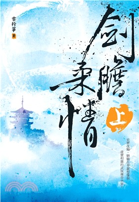 劍膽柔情（上）(電子書)