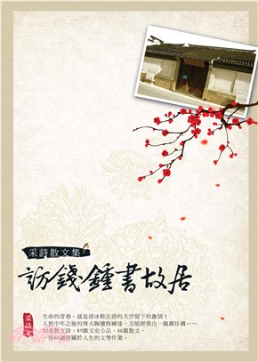 采詩散文集：訪錢鍾書故居(電子書)