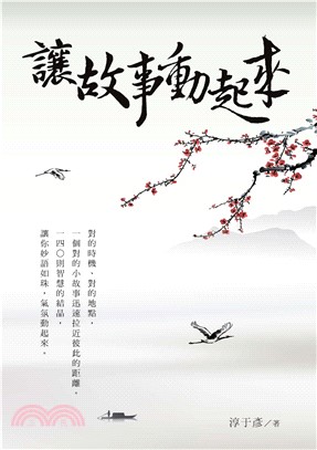 讓故事動起來(電子書)