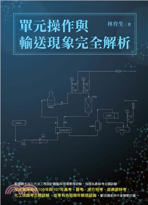 單元操作與輸送現象完全解析(電子書)