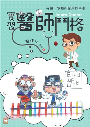 實習醫師鬥格(電子書)