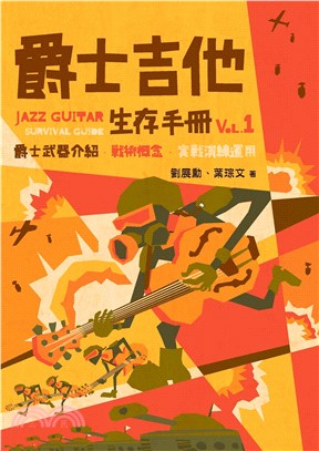 爵士吉他生存手冊vol.1(電子書)