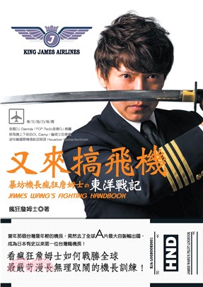 又來搞飛機：暴坊機長瘋狂詹姆士の東洋戰記(電子書)