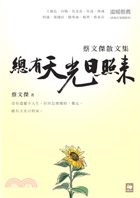 總有天光日照來：蔡文傑散文集(電子書)