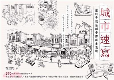 城市速寫：讓阿貴建築師帶你城市漫遊(電子書)