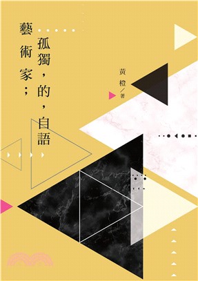 藝術家；孤獨，的，自語(電子書)