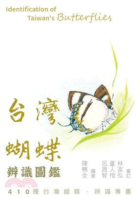 台灣蝴蝶辨識圖鑑(電子書)