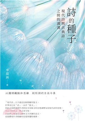 詩的種子：現代詩與古典詩之間的鴻構(電子書)