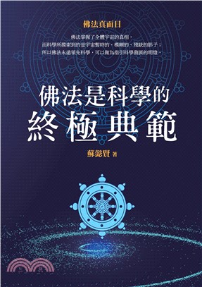 佛法是科學的終極典範：佛法真面目(電子書)