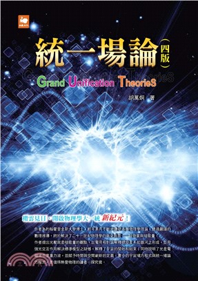 統一場論（四版）(電子書)