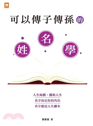 可以傳子傳孫的姓名學(電子書)