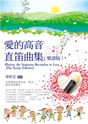 愛的高音直笛曲集（樂譜版）(電子書)