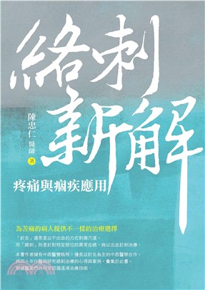 絡刺新解：疼痛與痼疾應用(電子書)