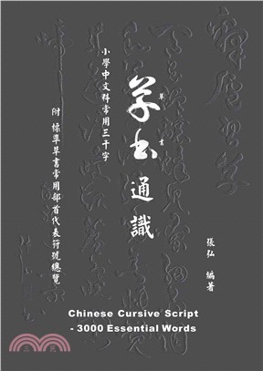 草書通識：小學中文科常用三千字(電子書)