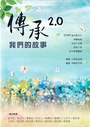 傳承2.0：我們的故事(電子書)