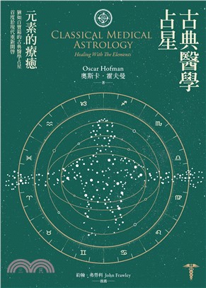 古典醫學占星：元素的療癒(電子書)