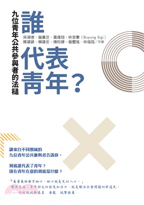 誰代表青年？九位青年公共參與者的法槌(電子書)