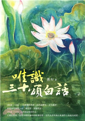 唯識三十頌白話(電子書)