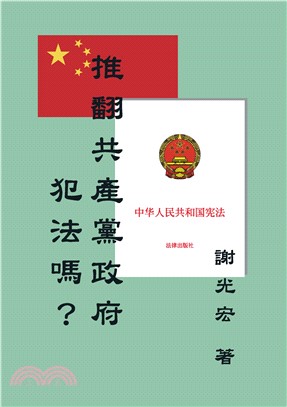 推翻共產黨政府犯法嗎？(電子書)