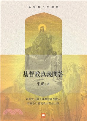 基督教入門讀物：基督教真義問答(電子書)