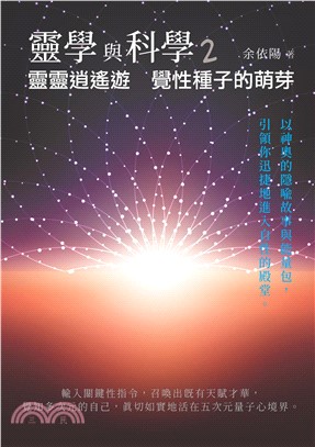 靈學與科學（2）：靈靈逍遙遊-覺性種子的萌芽(電子書)