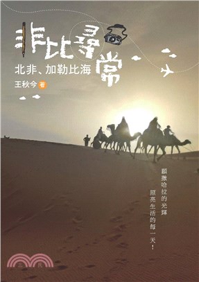 非比尋常：北非、加勒比海(電子書)