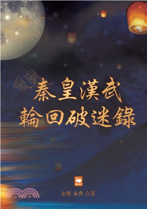 秦皇漢武輪回破迷錄(電子書)