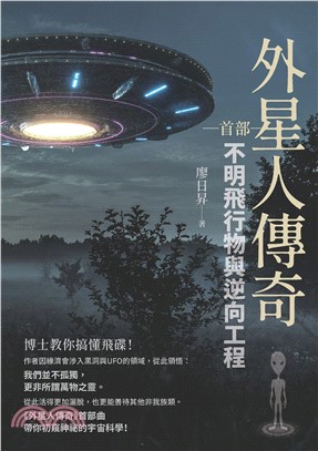 外星人傳奇 （首部）：不明飛行物與逆向工程(電子書)