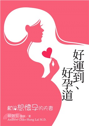 好運到、好孕道：獻給想懷孕的夫妻(電子書)