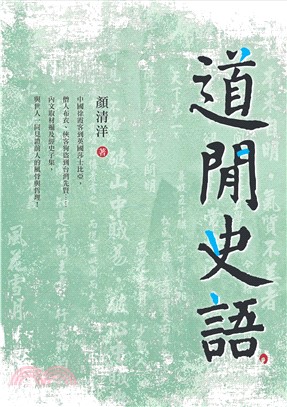 道閒史語(電子書)