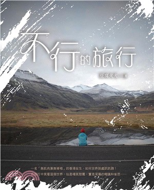 不行的旅行(電子書)