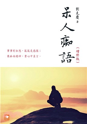 呆人痴語(電子書)