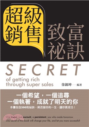 超級銷售致富祕訣（Secret of getting rich through super sales）(電子書)