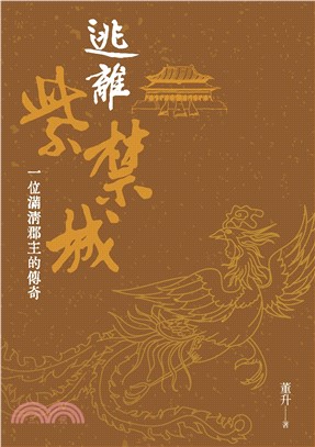 逃離紫禁城：一位滿清郡主的傳奇(電子書)