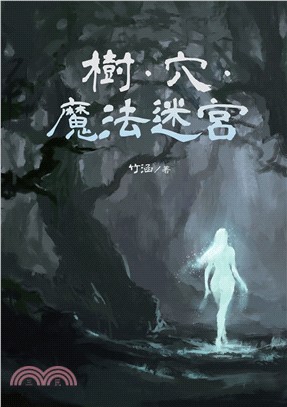 樹．穴．魔法迷宮(電子書)