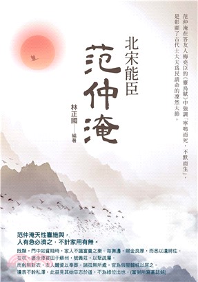 北宋能臣范仲淹(電子書)