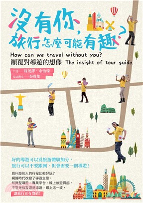 沒有你，旅行怎麼可能有趣？顛覆對導遊的想像(電子書)