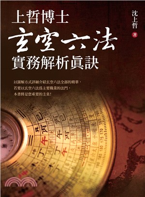 上哲博士玄空六法實務解析真訣(電子書)