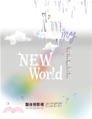 我是新世界 I’m my New World：黯夜倒影裡 光之道路(電子書)