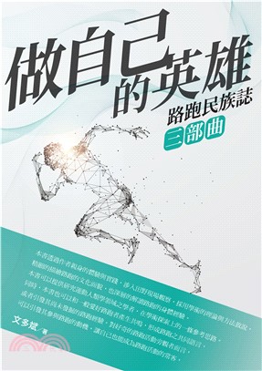 做自己的英雄：路跑民族誌三部曲(電子書)