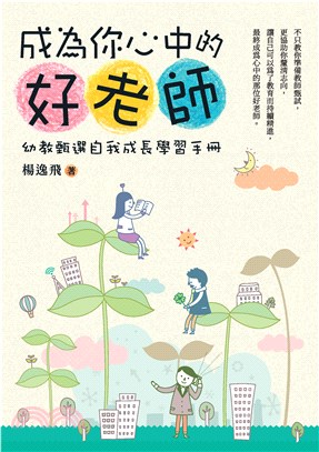 成為你心中的好老師：幼教甄選自我成長學習手冊(電子書)