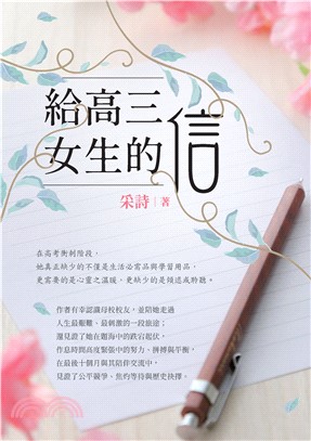 給高三女生的信(電子書)