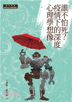 誰不怕死？疫情下的深度心理學想像(電子書)