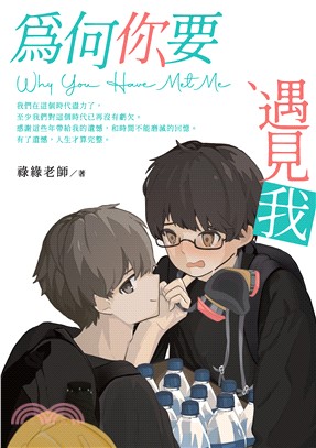 為何你要遇見我 Why You Have Met Me(電子書)