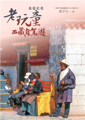 旅遊記疫：老玩童西藏自駕遊(電子書)