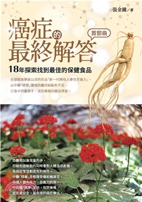 癌症的最終解答．首部曲：18年探索找到最佳的保健食品(電子書)