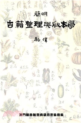 簡明古籍整理與版本學(電子書)